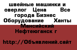 швейные машинки и оверлог › Цена ­ 1 - Все города Бизнес » Оборудование   . Ханты-Мансийский,Нефтеюганск г.